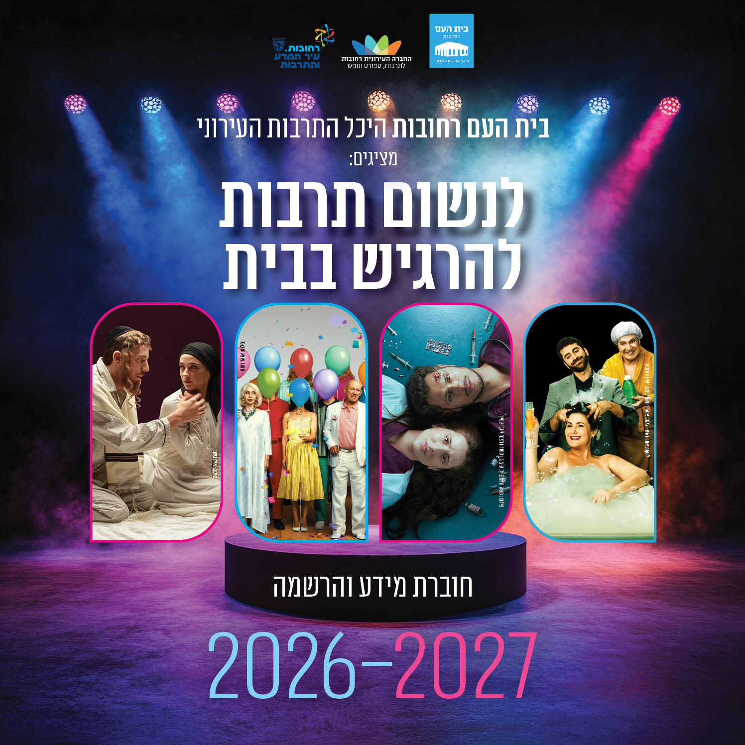 חוברת מנויים דיגטלית 26-27